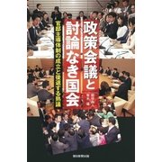 政策会議と討論なき国会 官邸主導体制の成立と後退する熟議（朝日新聞出版） [電子書籍]