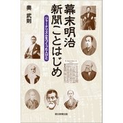 幕末明治 新聞ことはじめ ジャーナリズムをつくった人びと（朝日新聞出版） [電子書籍]