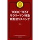 TOEIC TEST サラリーマン特急 新形式リスニング（朝日新聞出版） [電子書籍]