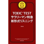 TOEIC TEST サラリーマン特急 新形式リスニング（朝日新聞出版） [電子書籍]