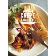 カスタムクレープ&ガレット（朝日新聞出版） [電子書籍]