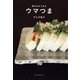 飲めるおつまみ ウマつま（朝日新聞出版） [電子書籍]