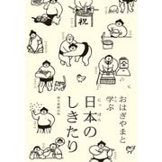 おはぎやまと学ぶ日本のしきたり（朝日新聞出版） [電子書籍]