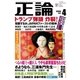 月刊正論 2017年 04月号（日本工業新聞社） [電子書籍]