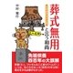 葬式無用と言う和尚（東洋出版） [電子書籍]