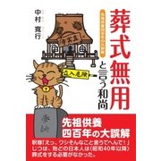 葬式無用と言う和尚（東洋出版） [電子書籍]