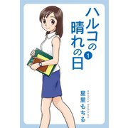 ハルコの晴れの日 (1)（ゴマブックス） [電子書籍]