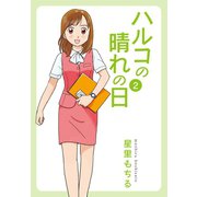 ハルコの晴れの日 (2)（ゴマブックス） [電子書籍]