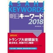 朝日キーワード2018（朝日新聞出版） [電子書籍]