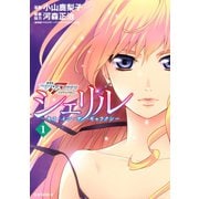 シェリル～キス・イン・ザ・ギャラクシー～ 劇場版マクロスFイツワリノウタヒメ(1)（講談社） [電子書籍]