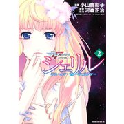 シェリル～キス・イン・ザ・ギャラクシー～ 劇場版マクロスFイツワリノウタヒメ(2)（講談社） [電子書籍]
