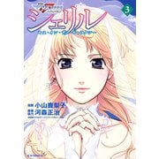 シェリル～キス・イン・ザ・ギャラクシー～ 劇場版マクロスFイツワリノウタヒメ(3)（講談社） [電子書籍]
