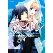 シェリル～キス・イン・ザ・ギャラクシー～ 劇場版マクロスFイツワリノウタヒメ(4)（講談社） [電子書籍]