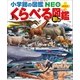 小学館の図鑑NEO＋ぷらす （新版）くらべる図鑑（小学館） [電子書籍]