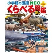 小学館の図鑑NEO＋ぷらす （新版）くらべる図鑑（小学館） [電子書籍]
