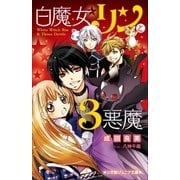 小学館ジュニア文庫 白魔女リンと3悪魔（小学館） [電子書籍]