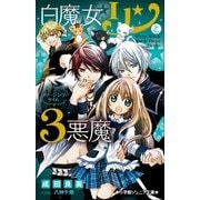 小学館ジュニア文庫 白魔女リンと3悪魔 フリージング・タイム（小学館） [電子書籍]