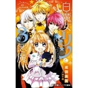 小学館ジュニア文庫 白魔女リンと3悪魔 スター・フェスティバル（小学館） [電子書籍]