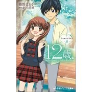 小学館ジュニア文庫 12歳。アニメノベライズ ～ちっちゃなムネのトキメキ～ 8（小学館） [電子書籍]