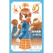 小学館ジュニア文庫 いじめ-勇気の翼-（小学館） [電子書籍]