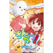 小学館ジュニア文庫 きんかつ！（小学館） [電子書籍]