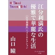 P+D BOOKS 江分利満氏の優雅で華麗な生活 ≪江分利満氏≫ベストセレクション（小学館） [電子書籍]