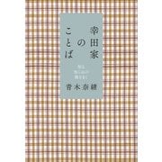 幸田家のことば～知る知らぬの種をまく～（小学館） [電子書籍]