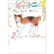 キャットニップ 2.（小学館） [電子書籍]