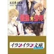 B+ LABEL 最強★少年 ダイナマイト★ボーイズ（小学館） [電子書籍]