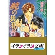 B+ LABEL 共犯者シリーズ3 暁の共犯者（小学館） [電子書籍]