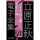 立原正秋 電子全集16 『いそぎ往く春 去年の梅』（小学館） [電子書籍]