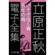 立原正秋 電子全集16 『いそぎ往く春 去年の梅』（小学館） [電子書籍]