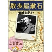 散歩屋漱石-漱石街歩き-（小学館） [電子書籍]