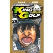 KING GOLF 29（小学館） [電子書籍]