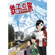 鉄子の旅 3代目 1（小学館） [電子書籍]