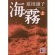 海霧(上)（講談社） [電子書籍]