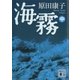 海霧(中)（講談社） [電子書籍]