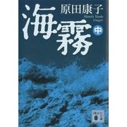海霧(中)（講談社） [電子書籍]