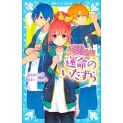 ポレポレ日記 運命のいたずら（講談社） [電子書籍]