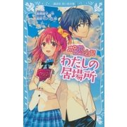 ポレポレ日記 わたしの居場所（講談社） [電子書籍]