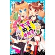 生活向上委員会！ 3 女子 vs. 男子 教室ウォーズ（講談社） [電子書籍]
