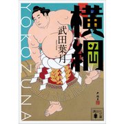 横綱（講談社） [電子書籍]