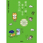 愛犬と一緒に幸せになる風水入門（講談社） [電子書籍]