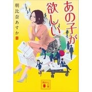 あの子が欲しい（講談社） [電子書籍]