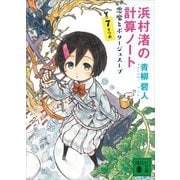 浜村渚の計算ノート 7さつめ 悪魔とポタージュスープ（講談社） [電子書籍]