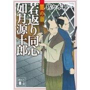 若返り同心 如月源十郎 闇の顔（講談社） [電子書籍]