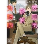 雰囲気探偵 鬼鶫航（講談社） [電子書籍]