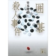 囲碁殺人事件（講談社） [電子書籍]