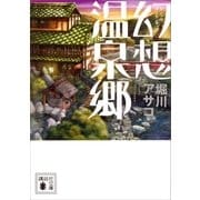 幻想温泉郷（講談社） [電子書籍]