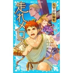 ヨドバシ Com 走れメロス 太宰治短編集 講談社 電子書籍 通販 全品無料配達